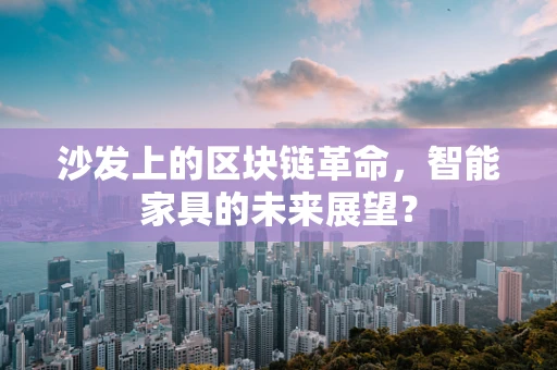 沙发上的区块链革命，智能家具的未来展望？