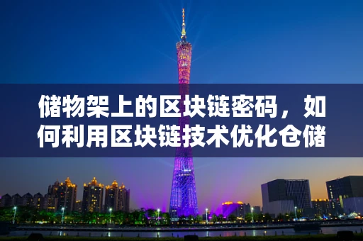 储物架上的区块链密码，如何利用区块链技术优化仓储管理？