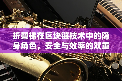 折叠梯在区块链技术中的隐身角色，安全与效率的双重保障