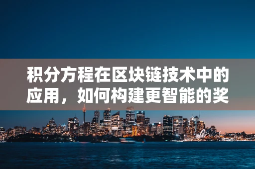 积分方程在区块链技术中的应用，如何构建更智能的奖励机制？
