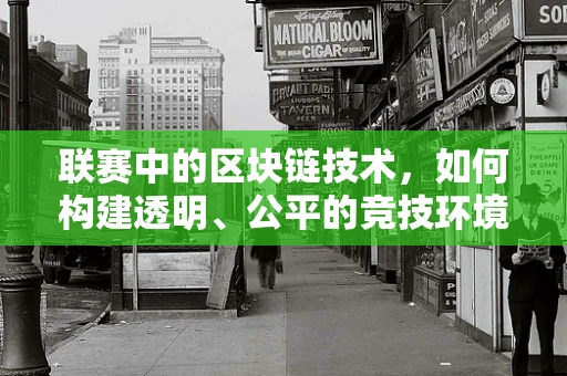 联赛中的区块链技术，如何构建透明、公平的竞技环境？