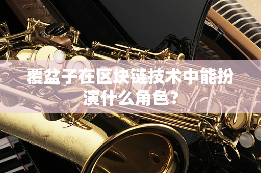 覆盆子在区块链技术中能扮演什么角色？