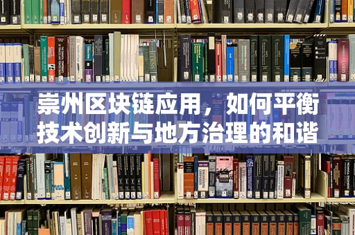 崇州区块链应用，如何平衡技术创新与地方治理的和谐共生？