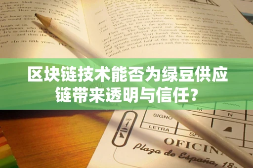 区块链技术能否为绿豆供应链带来透明与信任？