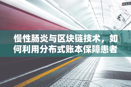 慢性肠炎与区块链技术，如何利用分布式账本保障患者健康数据安全？