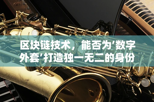 区块链技术，能否为‘数字外套’打造独一无二的身份认证？
