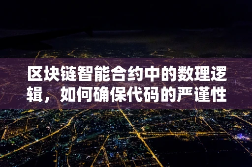 区块链智能合约中的数理逻辑，如何确保代码的严谨性？