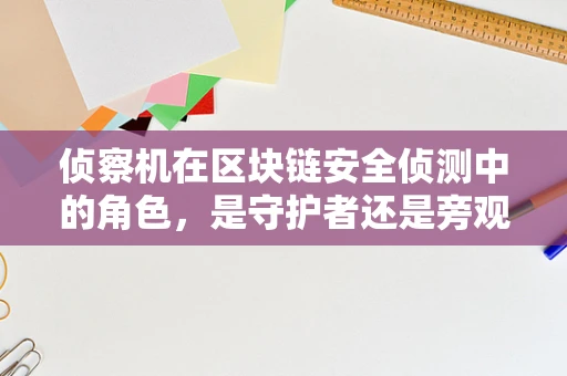 侦察机在区块链安全侦测中的角色，是守护者还是旁观者？