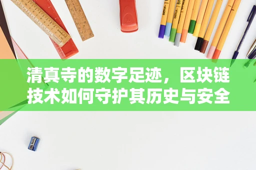 清真寺的数字足迹，区块链技术如何守护其历史与安全？