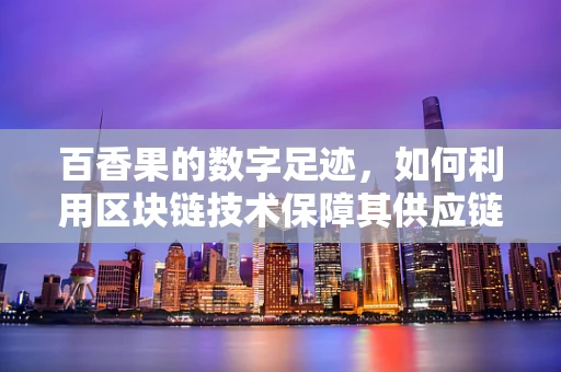 百香果的数字足迹，如何利用区块链技术保障其供应链透明度？