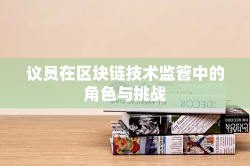 议员在区块链技术监管中的角色与挑战