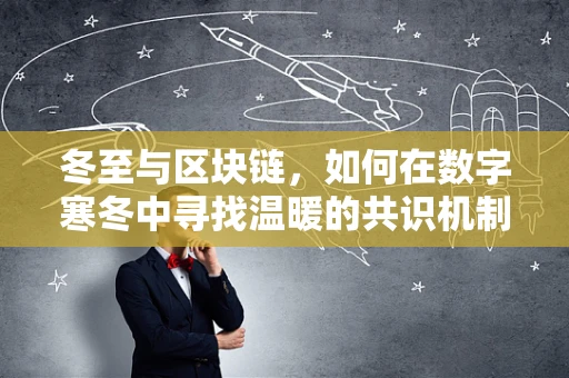 冬至与区块链，如何在数字寒冬中寻找温暖的共识机制？