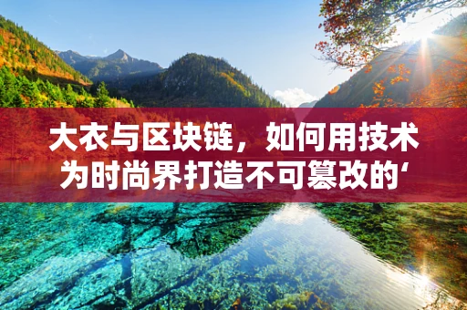 大衣与区块链，如何用技术为时尚界打造不可篡改的‘时尚档案’？