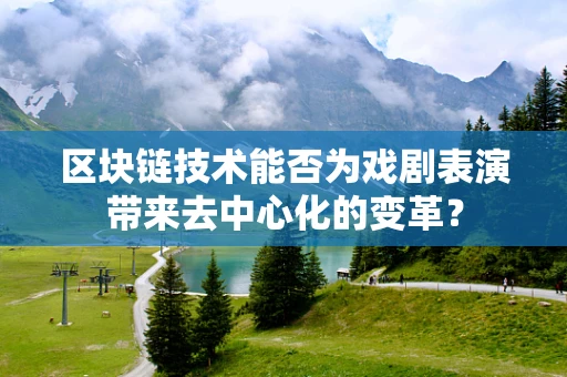 区块链技术能否为戏剧表演带来去中心化的变革？