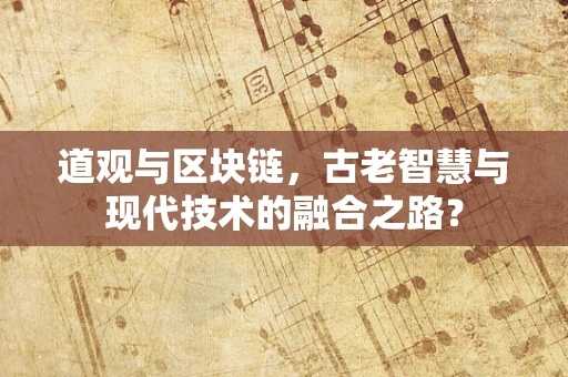 道观与区块链，古老智慧与现代技术的融合之路？