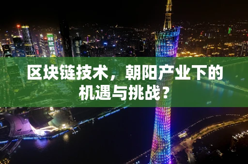 区块链技术，朝阳产业下的机遇与挑战？