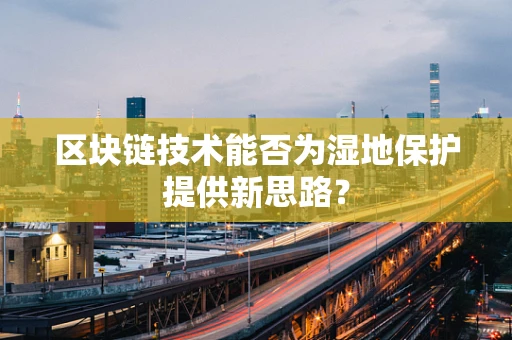 区块链技术能否为湿地保护提供新思路？