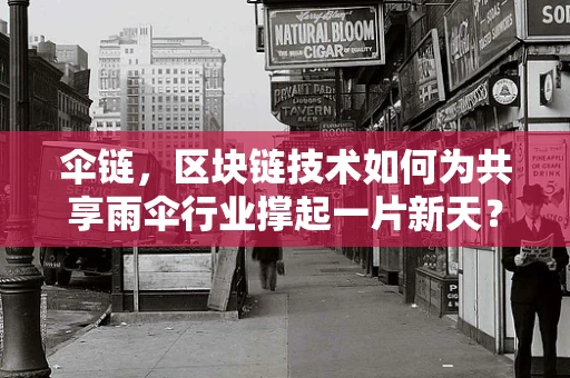 伞链，区块链技术如何为共享雨伞行业撑起一片新天？