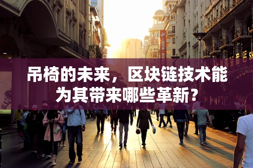 吊椅的未来，区块链技术能为其带来哪些革新？