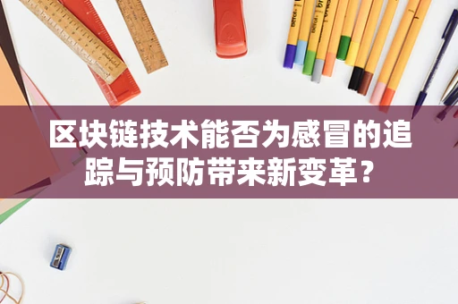 区块链技术能否为感冒的追踪与预防带来新变革？