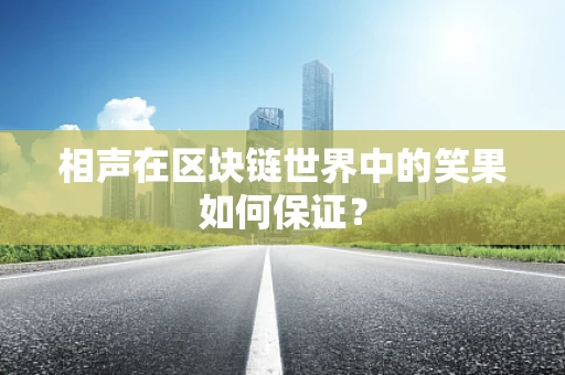 相声在区块链世界中的笑果如何保证？