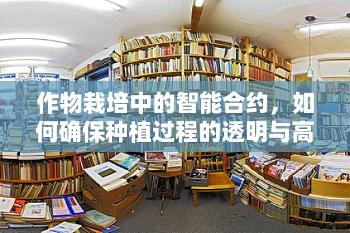 作物栽培中的智能合约，如何确保种植过程的透明与高效？