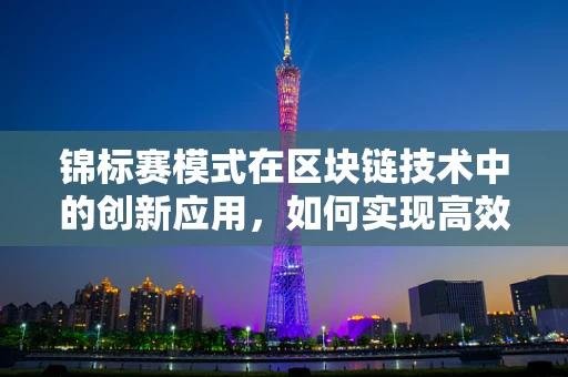 锦标赛模式在区块链技术中的创新应用，如何实现高效、透明的竞争机制？