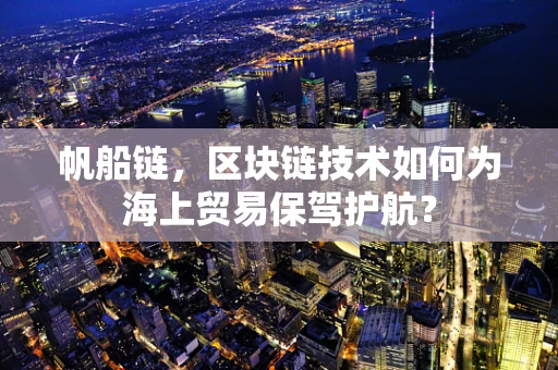 帆船链，区块链技术如何为海上贸易保驾护航？
