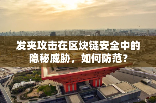 发夹攻击在区块链安全中的隐秘威胁，如何防范？