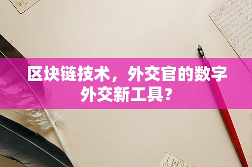 区块链技术，外交官的数字外交新工具？