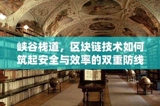 峡谷栈道，区块链技术如何筑起安全与效率的双重防线？