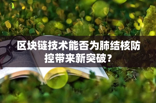 区块链技术能否为肺结核防控带来新突破？