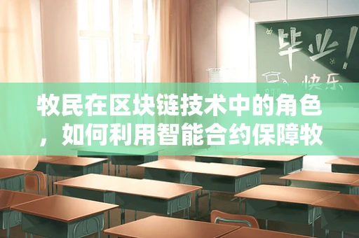 牧民在区块链技术中的角色，如何利用智能合约保障牧场生态的可持续发展？