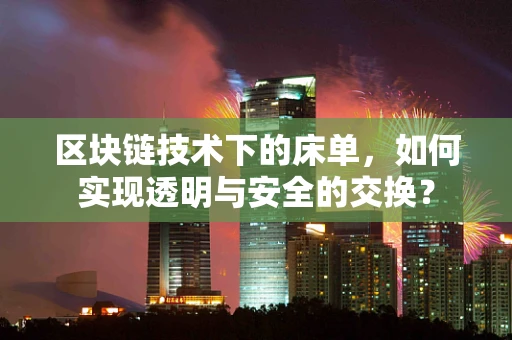 区块链技术下的床单，如何实现透明与安全的交换？
