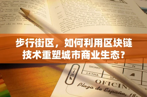 步行街区，如何利用区块链技术重塑城市商业生态？