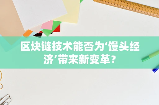 区块链技术能否为‘馒头经济’带来新变革？
