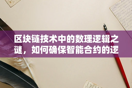 区块链技术中的数理逻辑之谜，如何确保智能合约的逻辑严谨性？