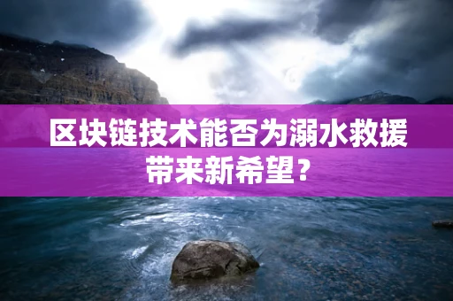 区块链技术能否为溺水救援带来新希望？