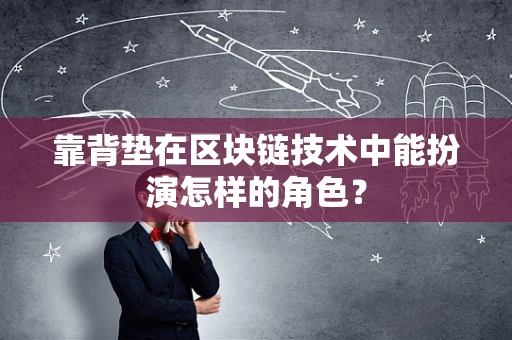 靠背垫在区块链技术中能扮演怎样的角色？
