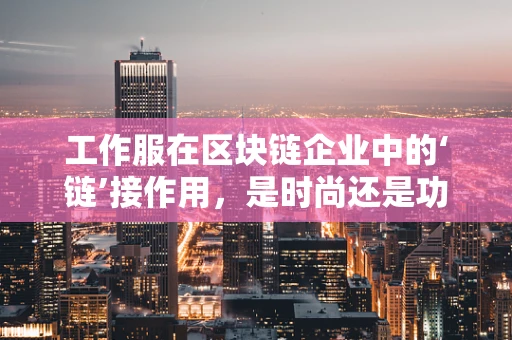 工作服在区块链企业中的‘链’接作用，是时尚还是功能？