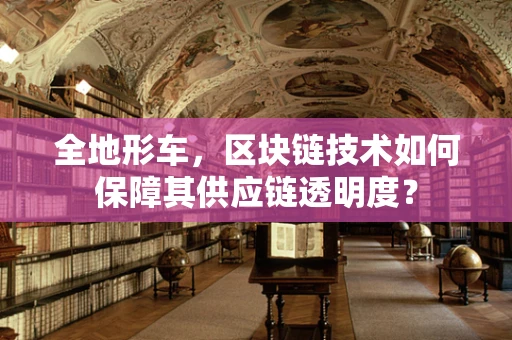 全地形车，区块链技术如何保障其供应链透明度？