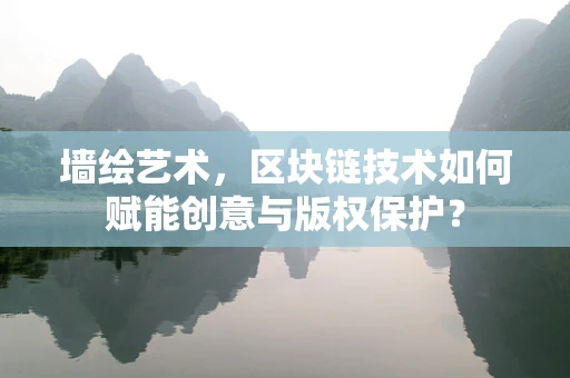 墙绘艺术，区块链技术如何赋能创意与版权保护？