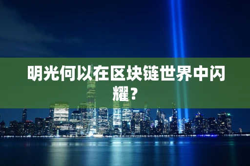 明光何以在区块链世界中闪耀？
