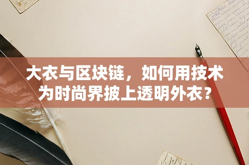 大衣与区块链，如何用技术为时尚界披上透明外衣？