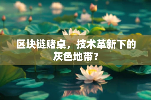 区块链赌桌，技术革新下的灰色地带？