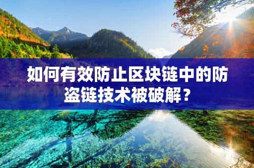 如何有效防止区块链中的防盗链技术被破解？