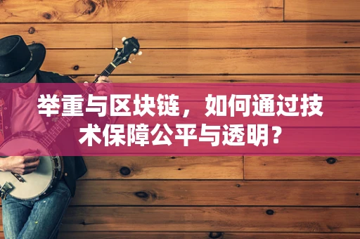 举重与区块链，如何通过技术保障公平与透明？