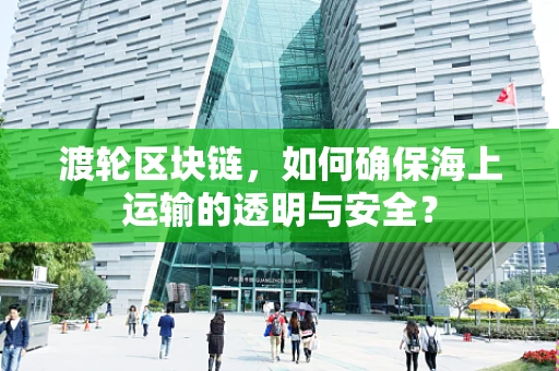 渡轮区块链，如何确保海上运输的透明与安全？