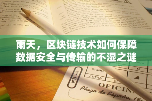 雨天，区块链技术如何保障数据安全与传输的不湿之谜？