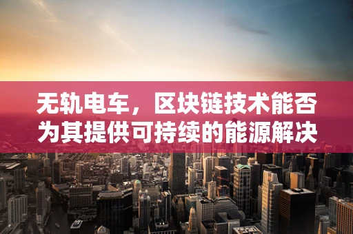 无轨电车，区块链技术能否为其提供可持续的能源解决方案？